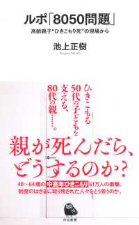 ルポ「８０５０問題」 - 高齢親子“ひきこもり死”の現場から 河出新書