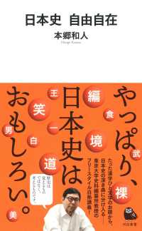 河出新書<br> 日本史自由自在