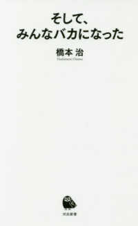 河出新書<br> そして、みんなバカになった