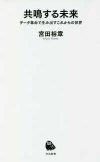 河出新書<br> 共鳴する未来―データ革命で生み出すこれからの世界
