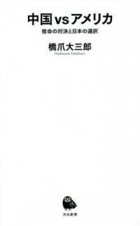 中国ｖｓアメリカ - 宿命の対決と日本の選択 河出新書