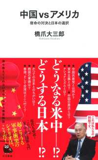 河出新書<br> 中国ｖｓアメリカ―宿命の対決と日本の選択