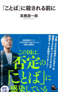 「ことば」に殺される前に 河出新書