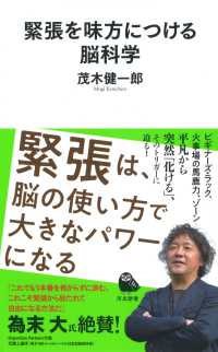 河出新書<br> 緊張を味方につける脳科学