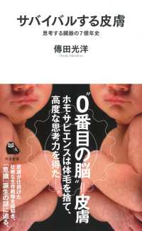 河出新書<br> サバイバルする皮膚―思考する臓器の７億年史