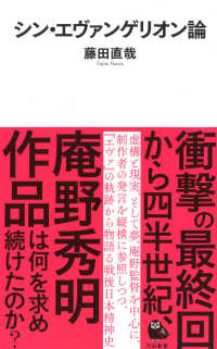 河出新書<br> シン・エヴァンゲリオン論