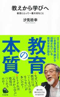 教えから学びへ - 教育にとって一番大切なこと 河出新書