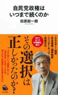 自民党政権はいつまで続くのか 河出新書