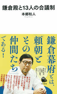 鎌倉殿と１３人の合議制 河出新書