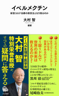 河出新書<br> イベルメクチン―新型コロナ治療の救世主になり得るのか