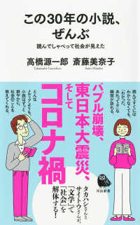 この３０年の小説、ぜんぶ - 読んでしゃべって社会が見えた 河出新書