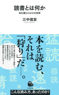 読書とは何か - 知を捕らえる１５の技術 河出新書