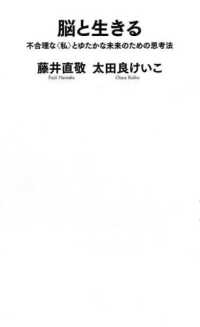 河出新書<br> 脳と生きる―不合理な“私”とゆたかな未来のための思考法