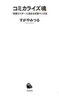 コミカライズ魂 - 『仮面ライダー』に始まる児童マンガ史 河出新書