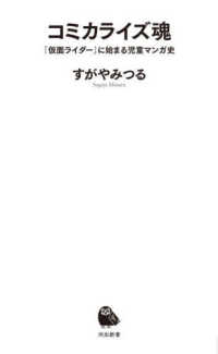 河出新書<br> コミカライズ魂―『仮面ライダー』に始まる児童マンガ史