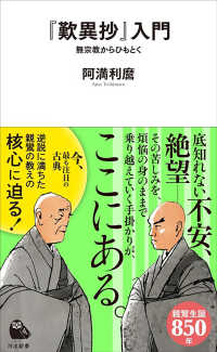 河出新書<br> 『歎異抄』入門―無宗教からひもとく