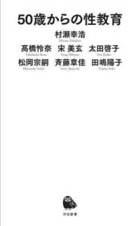 ５０歳からの性教育 河出新書