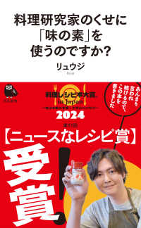 河出新書<br> 料理研究家のくせに「味の素」を使うのですか？