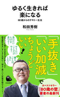 ゆるく生きれば楽になる - ６０歳からのテキトー生活 河出新書