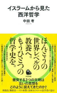 イスラームから見た西洋哲学 河出新書