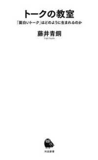 河出新書<br> トークの教室―「面白いトーク」はどのように生まれるのか