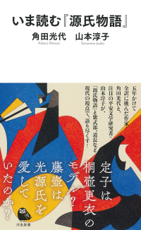 河出新書<br> いま読む『源氏物語』