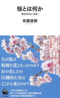 河出新書<br> 桜とは何か―花の文化と「日本」