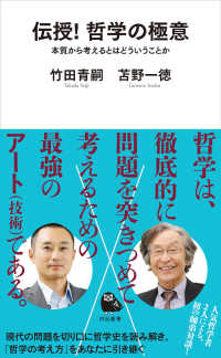河出新書<br> 伝授！　哲学の極意 - 本質から考えるとはどういうことか