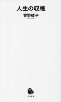 河出新書<br> 人生の収穫