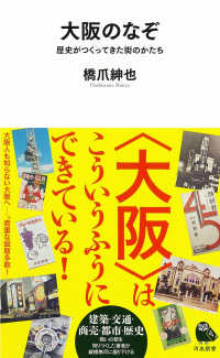 河出新書<br> 大阪のなぞ - 歴史がつくってきた街のかたち