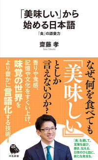「美味しい」から始める日本語 - 「食」の語彙力 河出新書