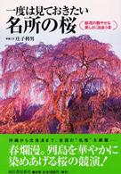 一度は見ておきたい名所の桜 - 桜花の艶やかな美しさに出会う本 Ｋａｗａｄｅ夢ビジュアル