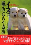 Ｋａｗａｄｅ夢ビジュアル<br> イヌに遊んでもらう方法―ワン君ご自慢の飼い主になる知恵とコツ