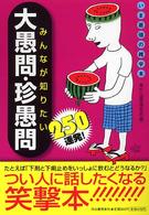 みんなが知りたい大愚問・珍愚問２５０連発！