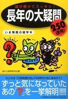 長年の大疑問 - 謎が解けてスッキリ！