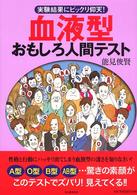 血液型おもしろ人間テスト―実験結果にビックリ仰天！