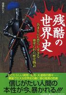 残酷の世界史―あまりにも恐ろしすぎる血塗られた歴史物語