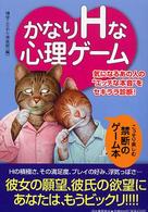 かなりＨな心理ゲーム - 気になるあの人の“エッチな本音”をセキララ診断！