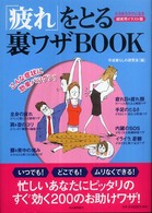 「疲れ」をとる裏ワザＢＯＯＫ―たちまちラクになる　超実用イラスト版