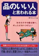 品のいい人と言われる本 - あなたのその振る舞い、みっともないですよ！