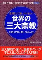 常識として知っておきたい世界の三大宗教 - 仏教・キリスト教・イスラム教