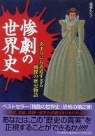 惨劇の世界史―あまりにも非道すぎる戦慄の歴史物語
