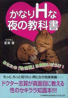 かなりＨな夜の教科書