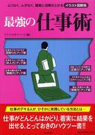 イラスト図解版　最強の仕事術―ムリなく、ムダなく、確実に成果が上がる