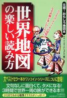 世界地図の楽しい読み方