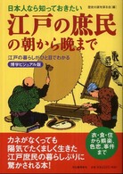 日本人なら知っておきたい　江戸の庶民の朝から晩まで―江戸の暮らしがひと目でわかる　博学ビジュアル版