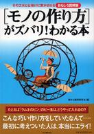 「モノの作り方」がズバリ！わかる本 - その工夫と仕掛けに驚かされる