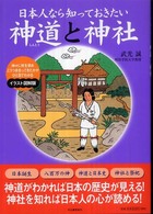 日本人なら知っておきたい神道と神社 - 神々に何を求めどうつき合ってきたかがひと目でわかる