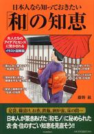 日本人なら知っておきたい「和」の知恵 - 先人たちのアイデアとセンスに驚かされる