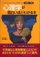 心理学が面白いほどわかる本 - ミステリアスな〈人の心〉が見えてくる